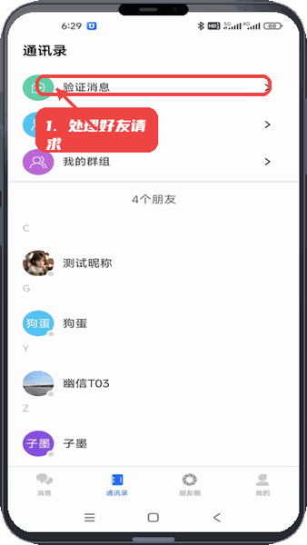 幽信教程图:第二步,处理好友请求。 处理好友请求。