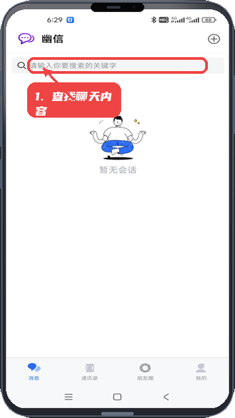 幽信教程图:第四步,查找聊天内容。 查找聊天内容。