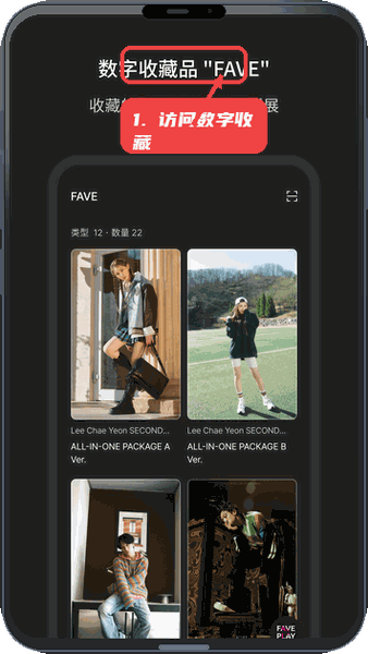 小卡专辑教程图:第四步,访问数字收藏(FAVE)页面 访问数字收藏(FAVE)页面。
