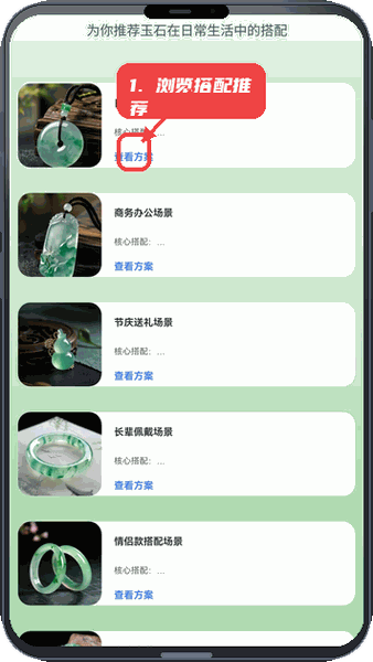 玉上加玉教程图:第三步,浏览搭配推荐。 浏览搭配推荐。