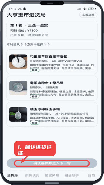 玉合大亨教程图:第五步,确认进货选择。 确认进货选择。