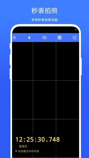 秒表相机app v1.0.1 安卓版 0