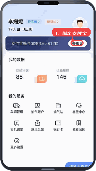 运乐乐司机教程图:第二步,绑定支付宝。 绑定支付宝。