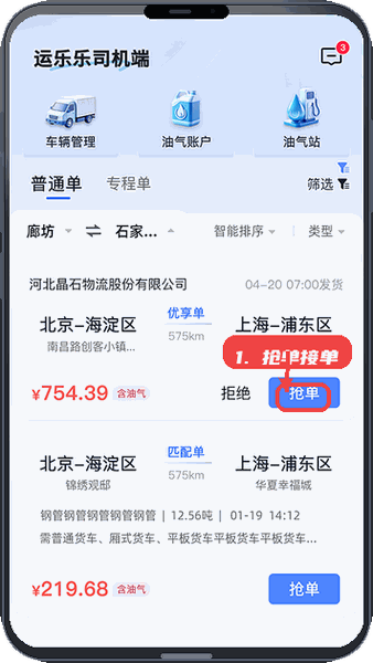 运乐乐司机教程图:第一步,抢单接单。 抢单接单。