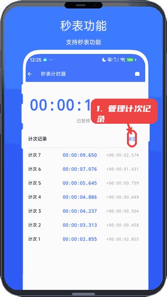 秒表相机教程图:第四步,查看和管理计次记录。 查看和管理计次记录。