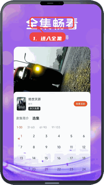 短剧大全免费教程图:第三步,进入全集畅看。 进入全集畅看。