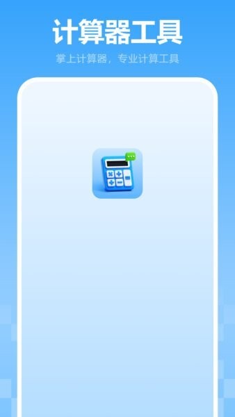 万能计算机官方版 v1.1.0 安卓版 0