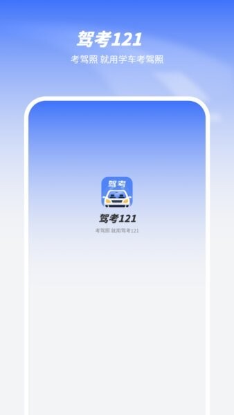 驾考121官方正版 v1.3 安卓版 0