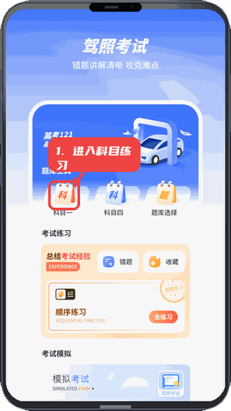 进入科目练习。