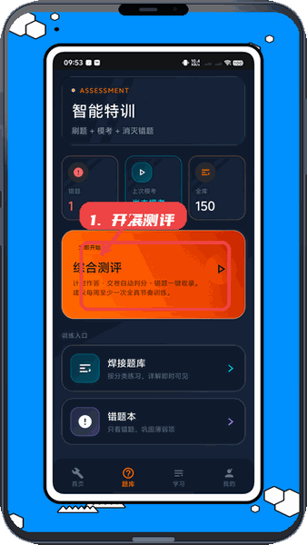 键工宝教程图:第二步,开展综合测评。 开展综合测评。