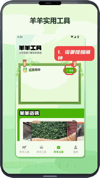 肥羊的幸福生活教程图:第三步,设置提醒闹钟。 设置提醒闹钟。