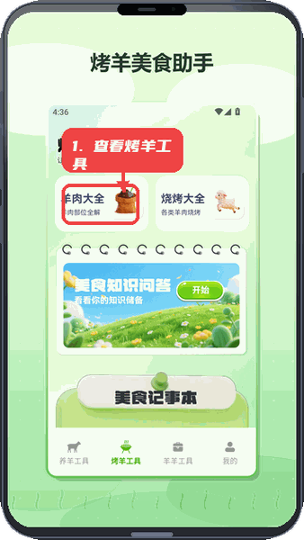 肥羊的幸福生活教程图:第二步,查看烤羊工具。 查看烤羊工具。