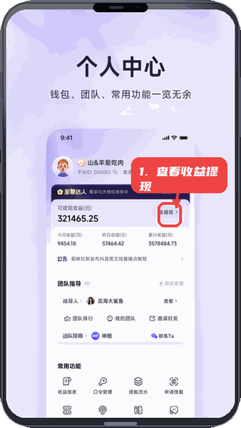 查看收益并提现。