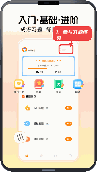 快快查成语教程图:第二步,参与习题练习。 参与习题练习。