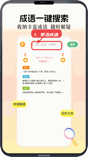 快快查成语教程图:第一步,搜索成语。 搜索成语。