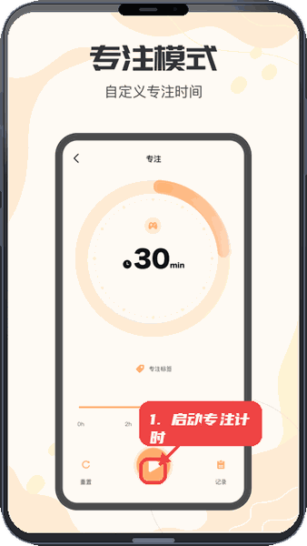 我的专注教程图:第二步,设置专注时长并启动计时。 设置专注时长并启动计时。