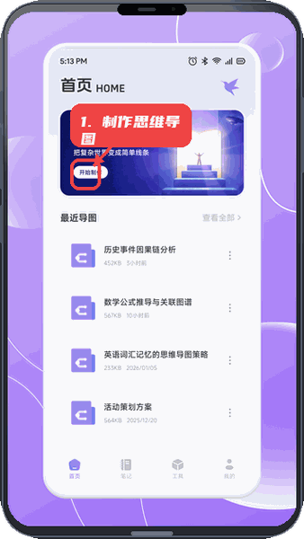 花咔教程图:第三步,制作思维导图。 制作思维导图。