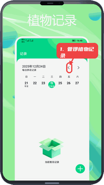 种花拾光教程图:第三步,管理植物记录。 管理植物记录。