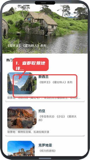 追金剧场教程图:第二步,查看影视取景地详情。 查看影视取景地详情。