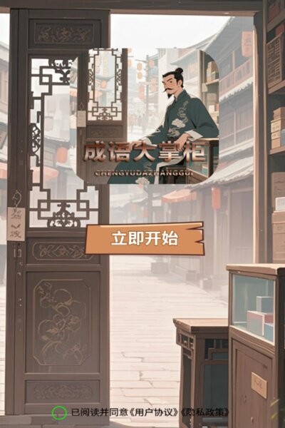 成语大掌柜赚钱最新版 v1.1 安卓最新版 0