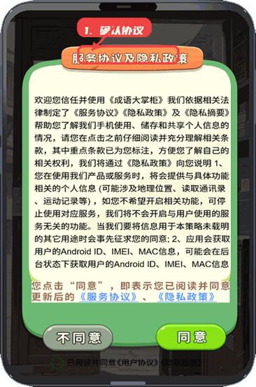 成语大掌柜教程图:第一步,启动游戏并确认协议。 启动游戏并确认协议。