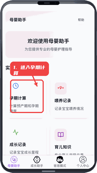 如意育网教程图:第一步,进入孕期计算。 进入孕期计算。