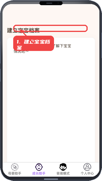 如意育网教程图:第二步,建立宝宝档案。 建立宝宝档案。