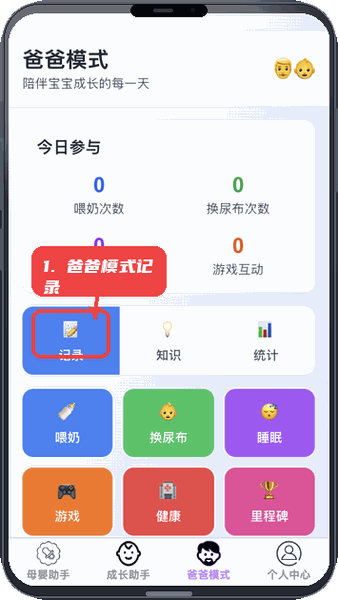 如意育网教程图:第三步,使用爸爸模式记录育儿。 使用爸爸模式记录育儿。