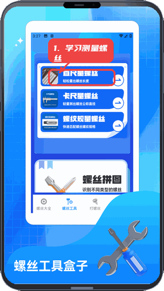 螺丝交响曲教程图:第二步,学习测量螺丝的方法。 学习测量螺丝的方法。