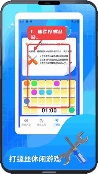 螺丝交响曲教程图:第三步,体验打螺丝小游戏。 体验打螺丝小游戏。