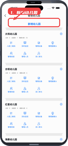 看呗教程图:第一步,新增幼儿园。 新增幼儿园。