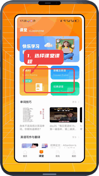 不记单词教程图:第二步,选择课堂课程。 选择课堂课程。