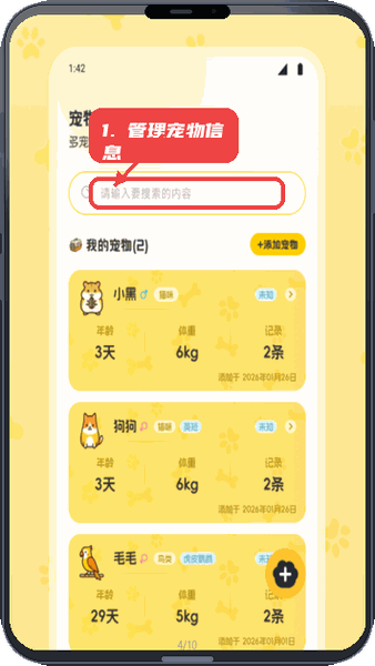 怡然时光萌宠教程图:第一步,管理宠物信息。 管理宠物信息。