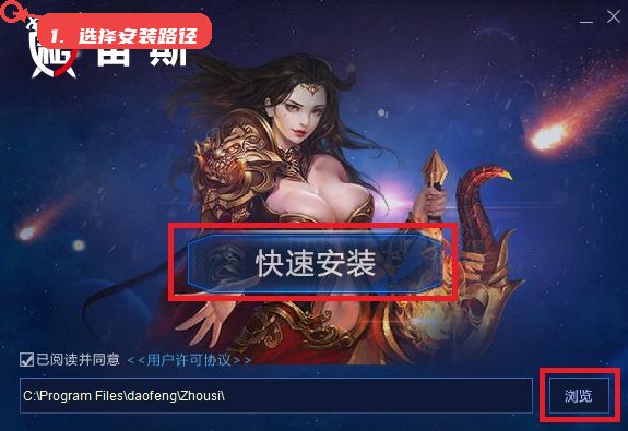 宙斯上号器教程图:第二步,选择安装路径并开始安装。 选择安装路径并开始安装。
