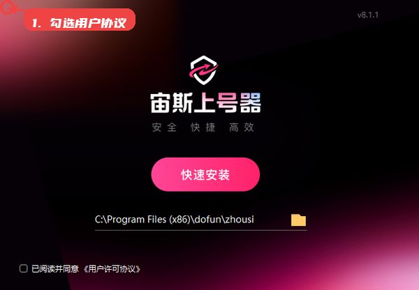 宙斯上号器教程图:第一步,勾选用户协议。 勾选用户协议。