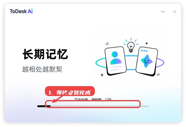 ToDesk AI教程图:第二步,等待安装进度完成。 等待安装进度完成。