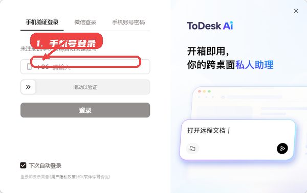 ToDesk AI教程图:第三步,手机号登录。 手机号登录。