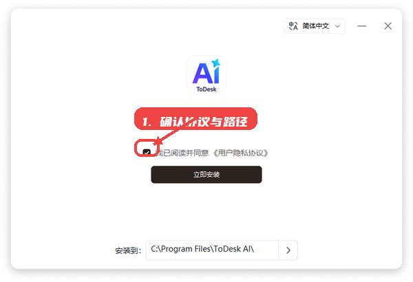 ToDesk AI教程图:第一步,确认隐私协议并选择安装路径。 确认隐私协议并选择安装路径。