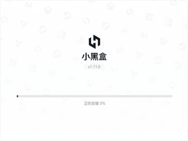 小黑盒客户端 v1.11.0.522 官方版 2