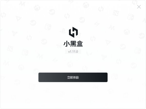 小黑盒客户端 v1.11.0.522 官方版 3