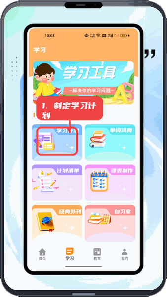 桂教通教程图:第二步,制定学习计划。 制定学习计划。