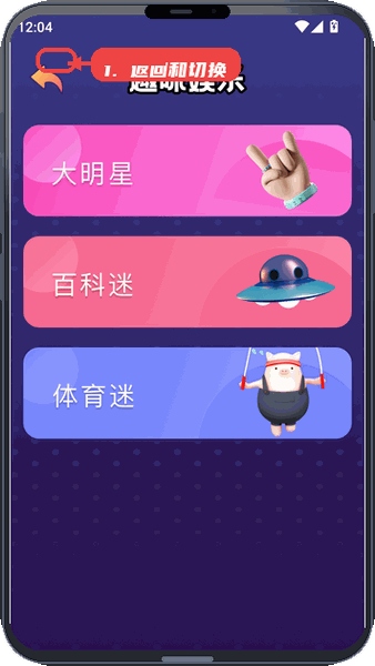 派派助手教程图:第四步,返回和切换。 返回和切换。