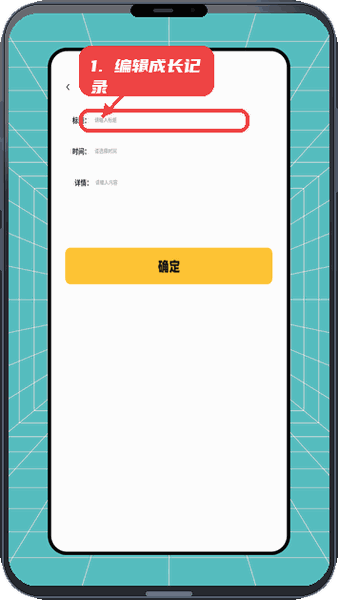 神奇的鸽子教程图:第四步,编辑成长记录。 编辑成长记录。