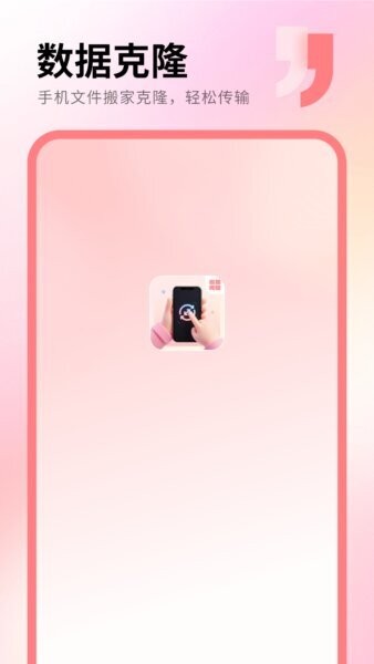 克隆助手app v3.2.0 安卓版 0