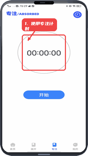 智趣校教程图:第三步,使用专注计时工具。 使用专注计时工具。