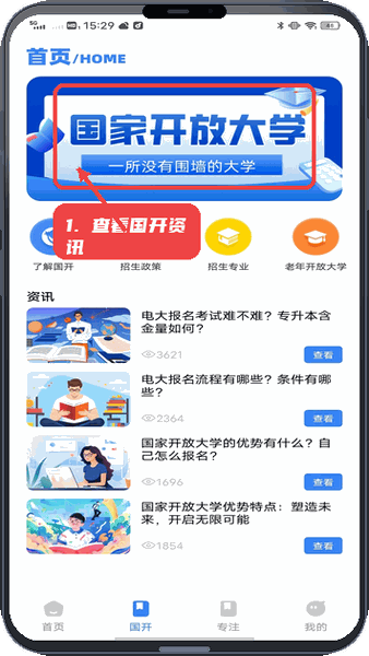 智趣校教程图:第二步,查看国家开放大学相关资讯。 查看国家开放大学相关资讯。