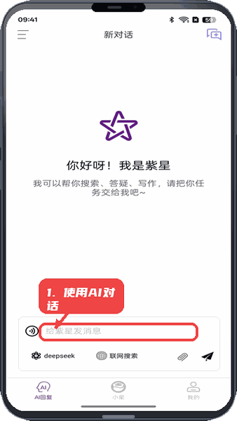 紫星客教程图:第三步,使用AI对话完成任务。 使用AI对话完成任务。