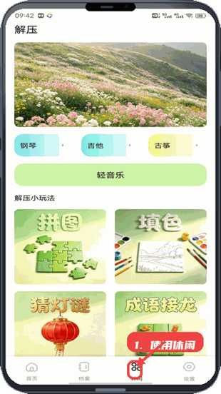 使用休闲解压功能。