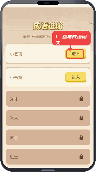 参与成语进阶闯关。