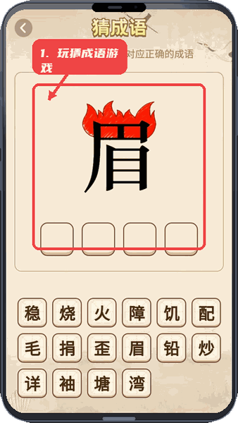 玩猜成语游戏。